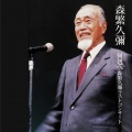 森繁久彌 - 船頭小唄