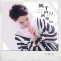 白柳Eric - 属于我们的幸运 (34秒片段)