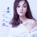 娃娃BOSS - 一个人走