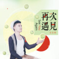 文景熙 - 最想要的风景