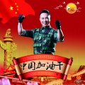金波 - 中国加油干