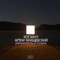 Кот   Балу、Артём Татищевский - Реальность и только