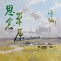 李楠 - 與我無關