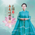 文乐 - 南无观世音