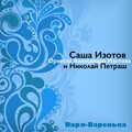 Саша Изотов - Я убит на войне