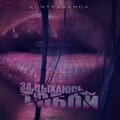 Kontrabanda - Задыхаюсь тобой