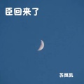 苏照凯 - 臣回来了