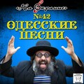 Анатолий Могилевский - Как на Дерибасовской, угол Решильевской