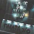 Джиос、G-Nise、Alex Frizen、Nebo7 - Палата № 6