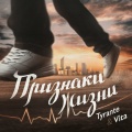 Tyrante、Vita - Признаки жизни