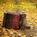 Митрофановна - Кременкульские частушки