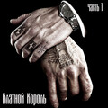 Михаил Круг - Прокурору зеленому слава