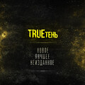 TRUEтень、TT PRO MSK - В стихах