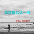 歌者我洋 - 再写最后这一曲