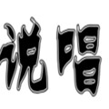 EddieYoung - 水木道 (Remix)