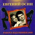 Евгений Осин - Crying girl in the machine
