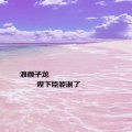 浪颜子龙 - 陛下臣妾退了