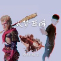 康宝 - 大梦西游