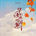 张翠红 - 寻夫