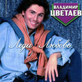 Владимир Цветаев - Леди Любовь