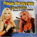 Маша Распутина - Царство слез
