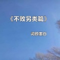 词颜墨白 - 写下不败另类篇