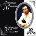 Александр Малинин - Lieutenant Golitsyn