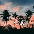 刘小新 - 波音螺旋