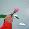 南冥 - 梦