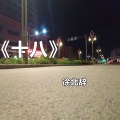 徐北辞 - 十八
