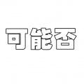 亦乐Elim - 可能否
