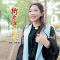 梁咏珊 - 新老中山人 (普通话版)
