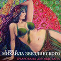 Песня Михаила Звездинского - Очарованна и oкалдованна