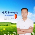 刘传广 - 好兄弟一起飞