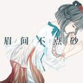 祖娅纳惜 - 眉间不点砂