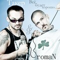 Roman、Такер - Леденая