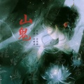 余天易、踏声涟 - 山鬼
