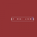 朱煜 - 对话 (独唱版)