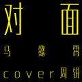 马懿霄 - 对面