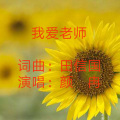 田信国、颜冉 - 我爱老师