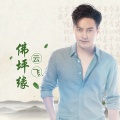 云飞 - 佛坪缘