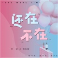 周思涵、韩安旭 - 还在不在