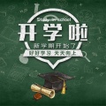 逸飞 - 《馨二姨的八卦室》开学特别节目