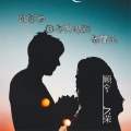顾兮、久荣 - 小了白了兔