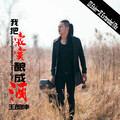 王朗坤 - 我把寂寞酿成酒 (DJ.Eivin一文 Extended Mix)