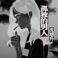 沈旭升 - 孤独的男人
