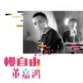 董嘉鸿 - 慢自由