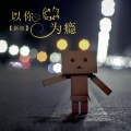 新旭 - 戏子入戏