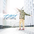 TMC - Летать
