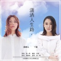 丫蛋、蓝琪儿 - 潇洒人生路